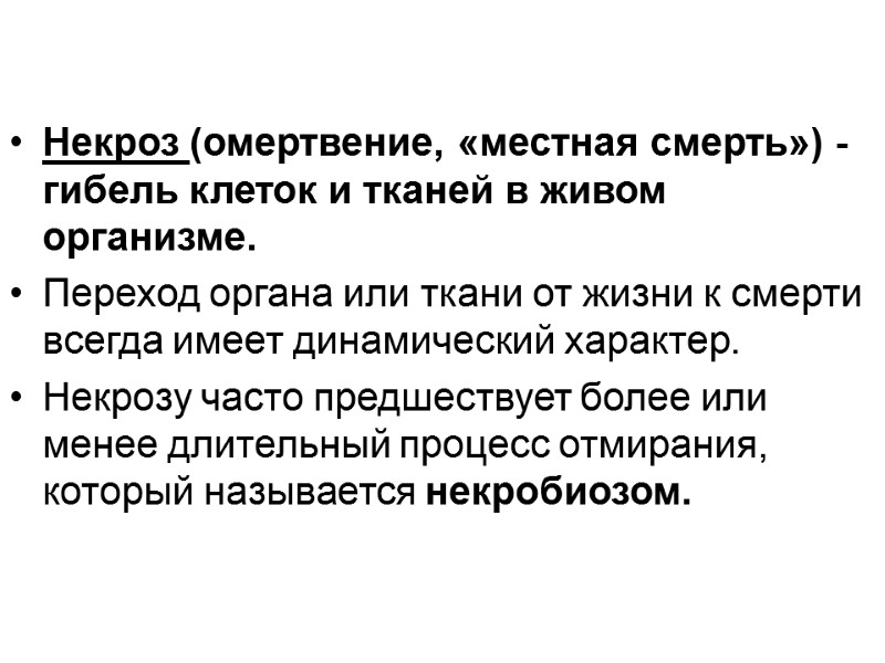 Некроз (омертвение, «местная смерть») - гибель клеток и тканей в живом организме. Переход органа